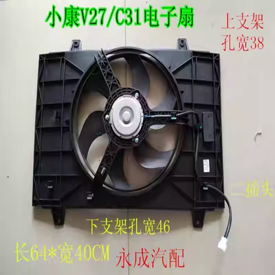 东风小康V27/V29/C31/C32/C37 汽车水箱电子扇 空调散热器电子扇