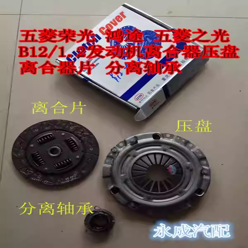 五菱之光B12五菱荣光鸿途宏光1.2发动机离合器总成从动盘总成图片