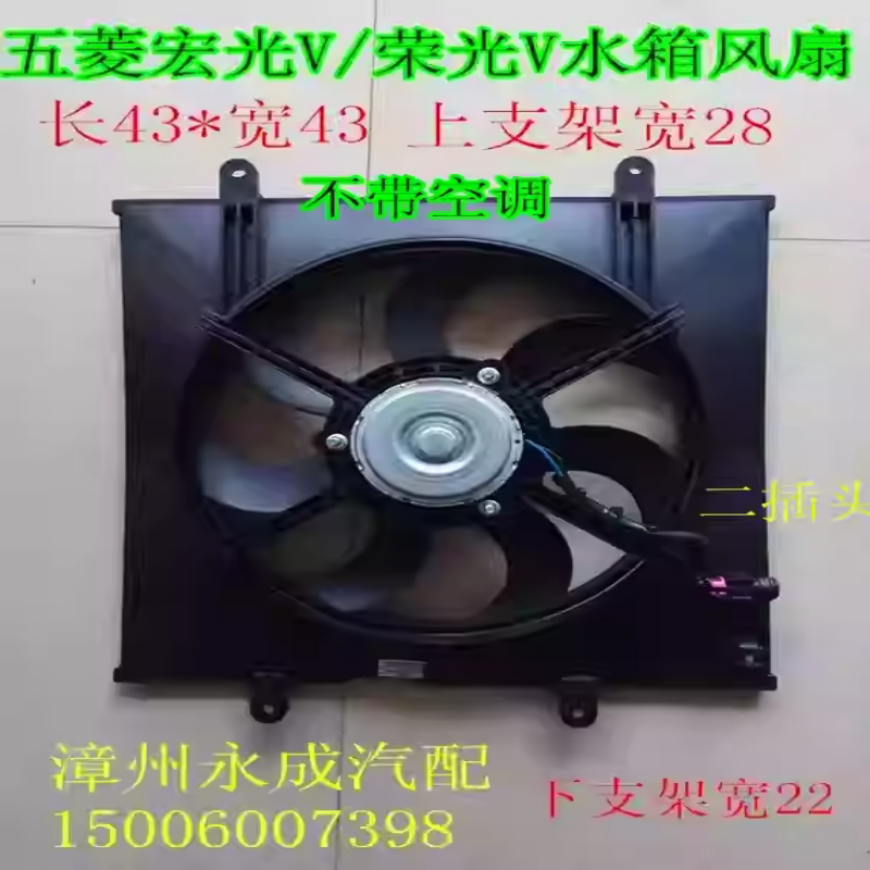 五菱宏光V/荣光V1.2/1.5宏光S1汽车水箱风扇散热器电子扇空调风扇
