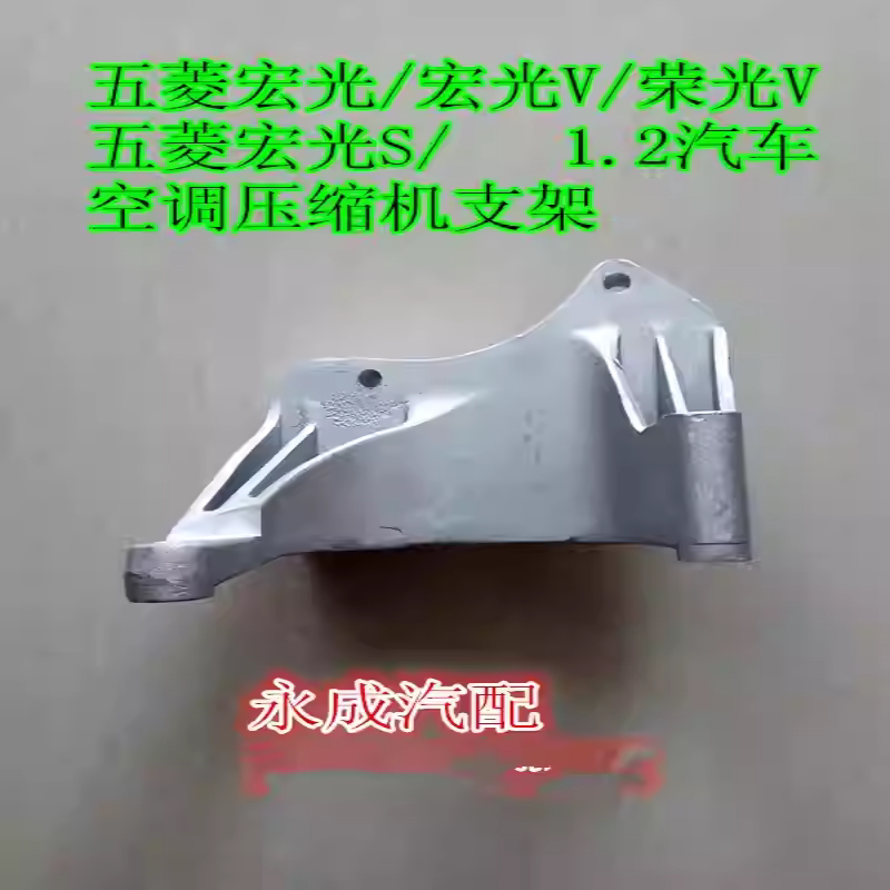 压缩机支架汽车空调五菱宏光V