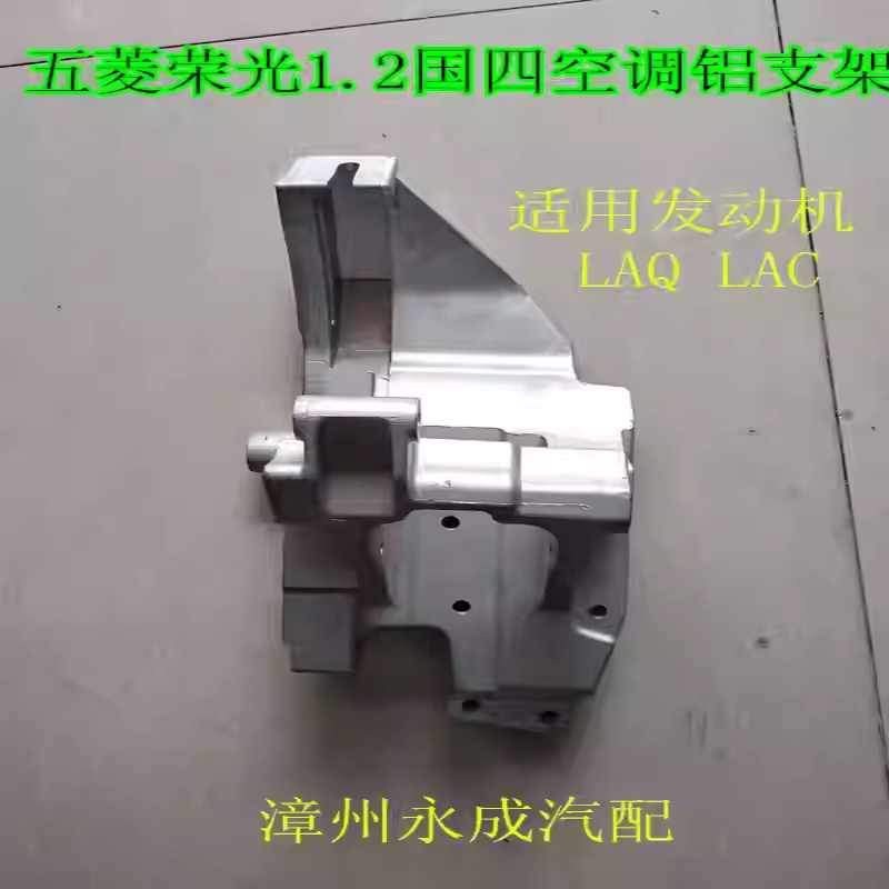 五菱荣光汽车空调压缩机铝支架