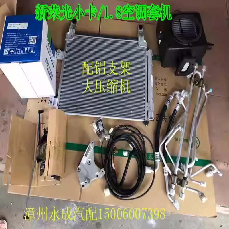 五菱荣光新卡汽车空调套机