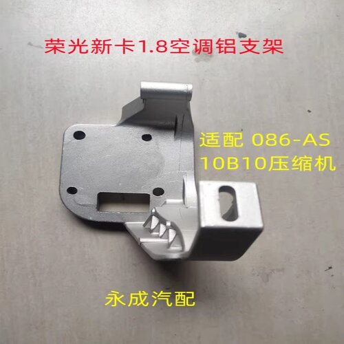 荣光新卡空调支架压缩机支架