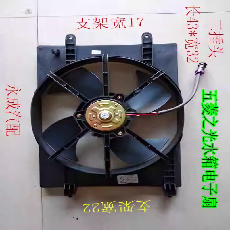 五菱之光水箱电子扇散热风扇