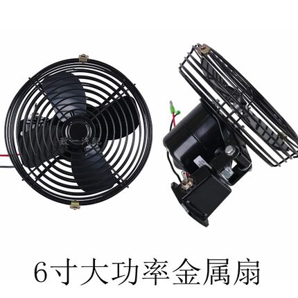 12v24v汽车大功率6寸金属扇吊车铲车工程车挖机装载机车载电风扇