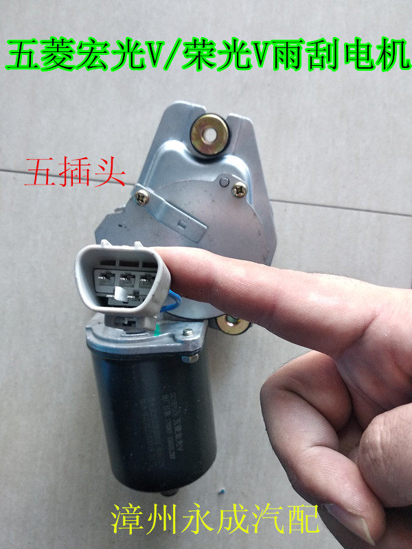 五菱宏光V/荣光V前雨刮电机宏光V/荣光V1.2/1.5雨刷电机雨刮马达