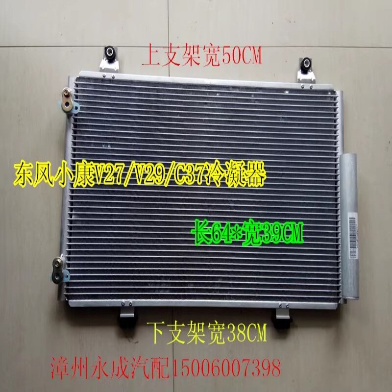 东风小康C32汽车空调冷凝器总成