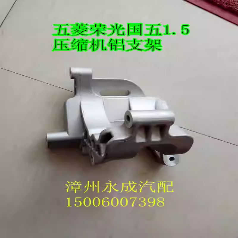 五菱荣光空调压缩机压缩机支架