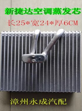 适用大众新捷达新桑塔纳昕锐空调蒸发器芯体 蒸发箱芯体 蒸发箱芯