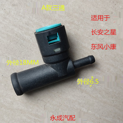 长安之星6363长安2代 S460东风小康K07K17暖风水箱水管三通接头