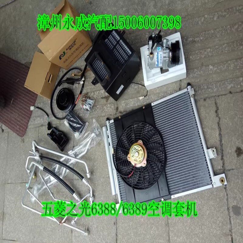 五菱之光整套空调系统空调套机