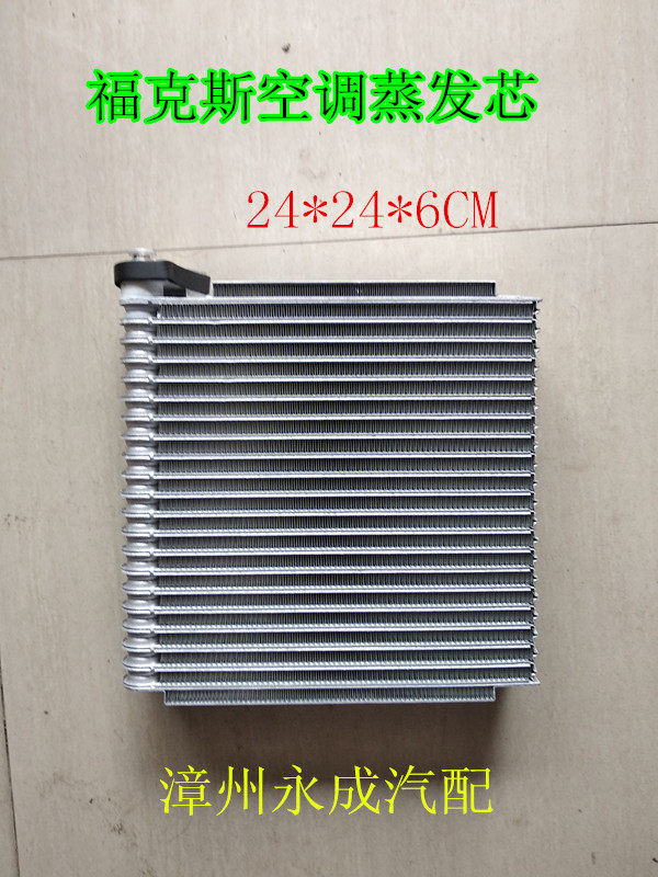 适用长安福特福克斯05-09款汽车空调蒸发器芯福克斯蒸发器蒸发箱