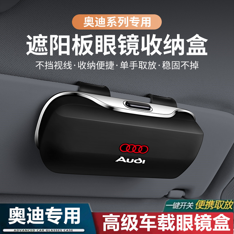 适用于奥迪车载收纳眼镜盒A6L/Q5L/A4L/A8l/Q3遮阳板墨镜夹放置架