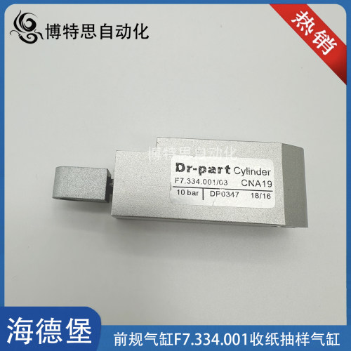 海德堡收纸抽样气缸F7.334.001