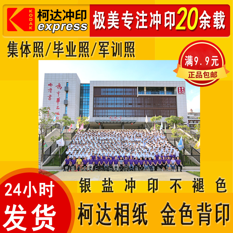 柯达洗照片冲印冲晒集体照团体照合影军训毕业照相片打印加字塑封