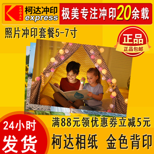 柯达洗照片冲印冲洗相片3/4/5大6/7寸过塑照片打印冲洗晒相片包邮
