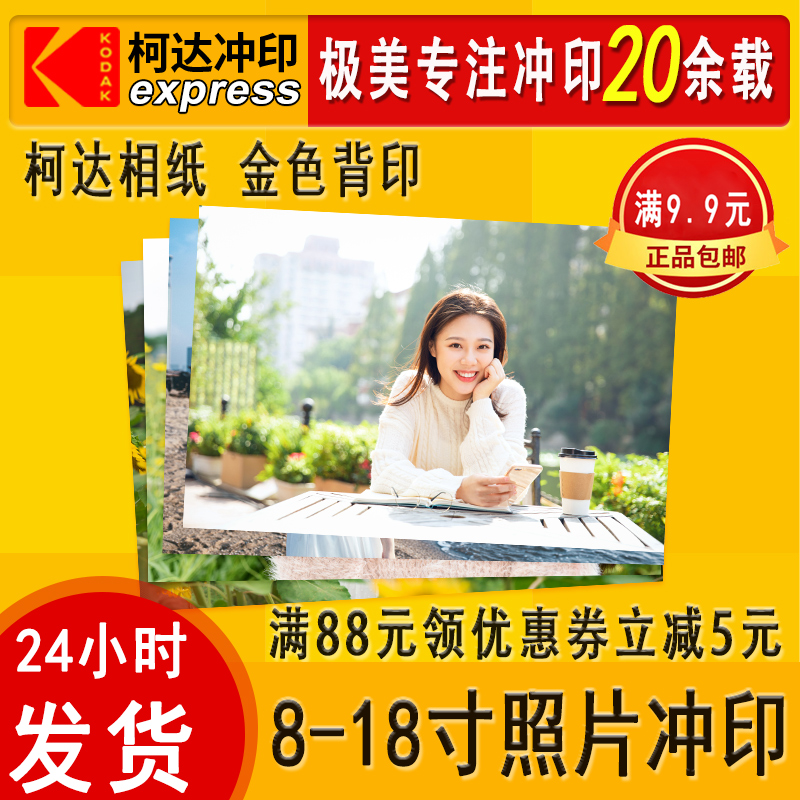 柯达冲印塑封毕业8寸加字洗照片