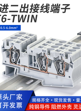 ST6-TWIN弹簧接线端子 一进二出直插式端子排6mm平方导轨接线端子