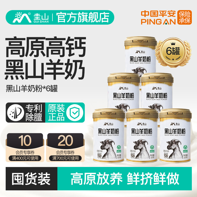 圭山黑山羊奶粉6罐装中老年成人儿童专用高原高钙奶旗舰店正品