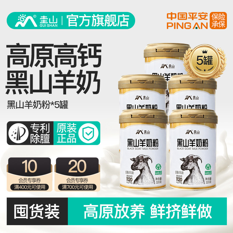 【香菇来了】圭山黑山羊奶粉320g*5罐中老年成人儿童奶官方旗舰店图片