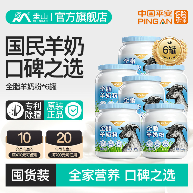 圭山全脂纯羊奶粉900g*6罐中老年成人女士高钙奶无膻味官方旗舰店