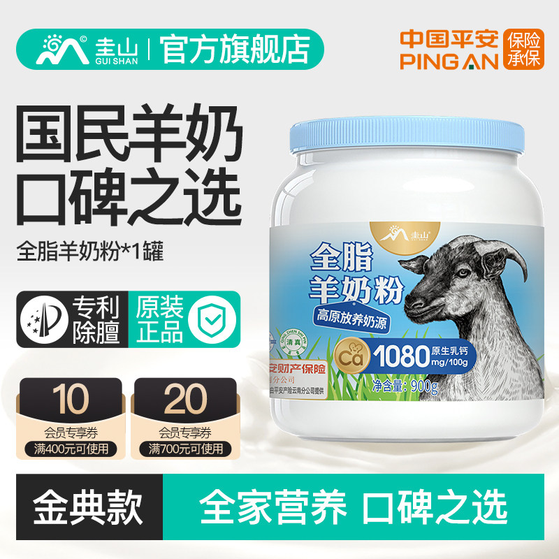圭山全脂纯山羊奶粉900g中老年孕妇儿童成人高钙奶正品官方旗舰店,咖啡/麦片/冲饮,学生/成人/中老年羊奶粉,淘宝优惠券,粉丝福利购,淘宝优惠卷