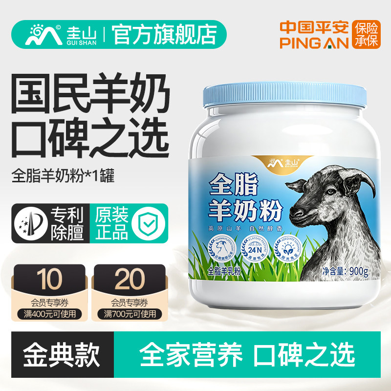 圭山全脂纯山羊奶粉900g中老年孕妇儿童成人高钙奶正品官方旗舰店