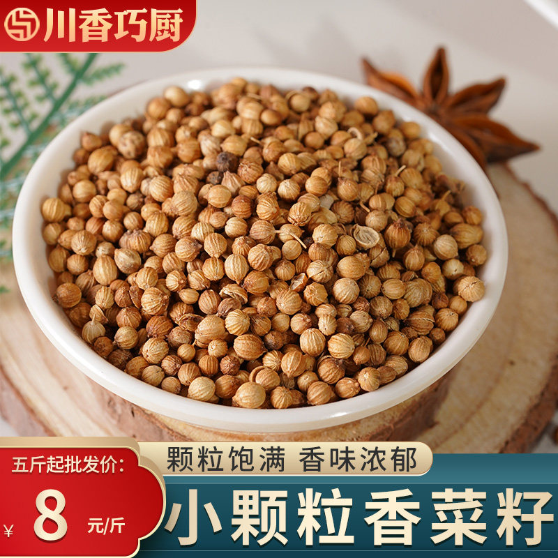 当季新货香辛料香菜籽香子芫荽子芫茜孑胡荽籽香料调味卤料调味料