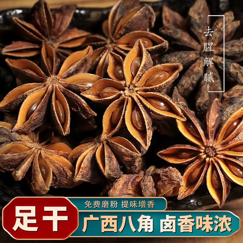 广西大红八角足干无硫大料大茴香炖料卤料火锅香辛料调料大全50g