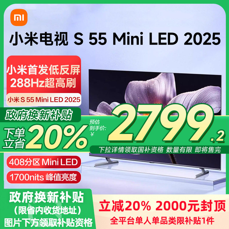 【新品】小米S55 MiniLED 2025低反屏55英寸电视机以旧换新补贴