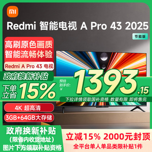 小米REDMI A Pro43英寸高清大存储平板电视机2025以旧换新补贴