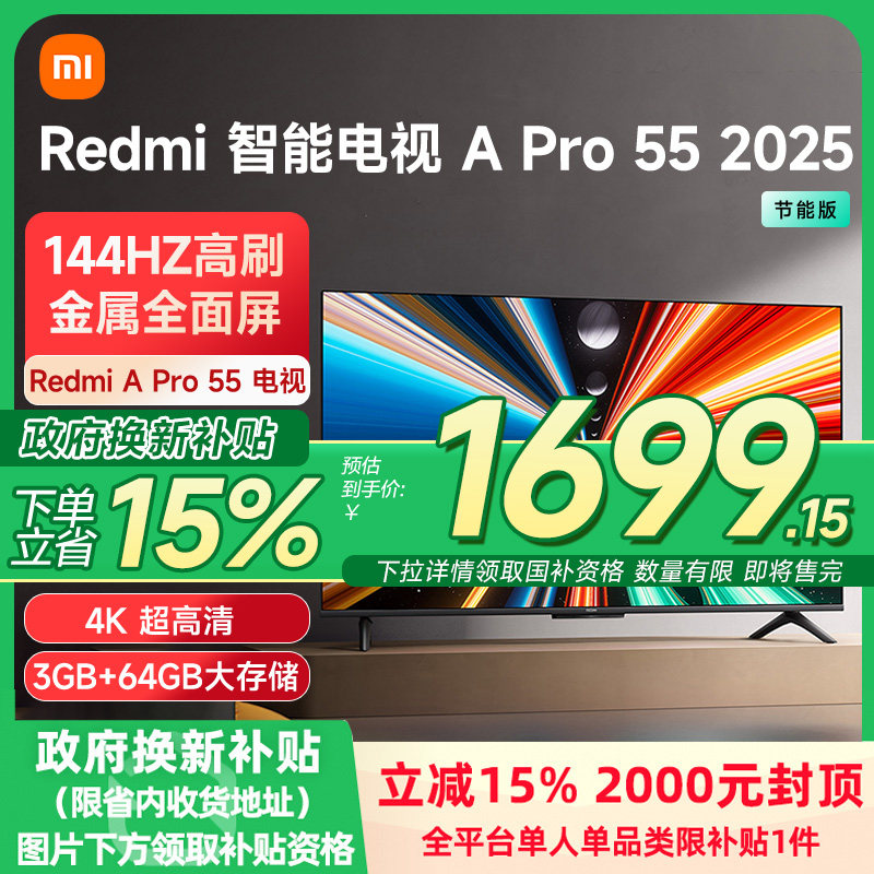 小米REDMI A Pro55英寸高清144Hz高刷平板电视机2025以旧换新补贴