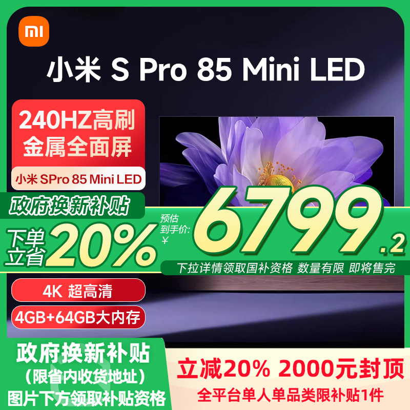 小米电视S Pro 85MiniLED1440分区240Hz超高刷电视机以旧换新补贴