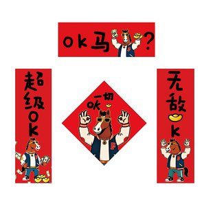 对联2026新款马年搞笑创意对联春节过年家用入户门小春联装饰门贴