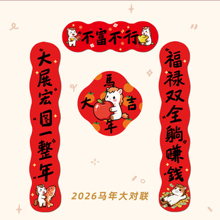 对联2026新款创意马年磁吸春联家用大门福字门贴新年春节装饰用品
