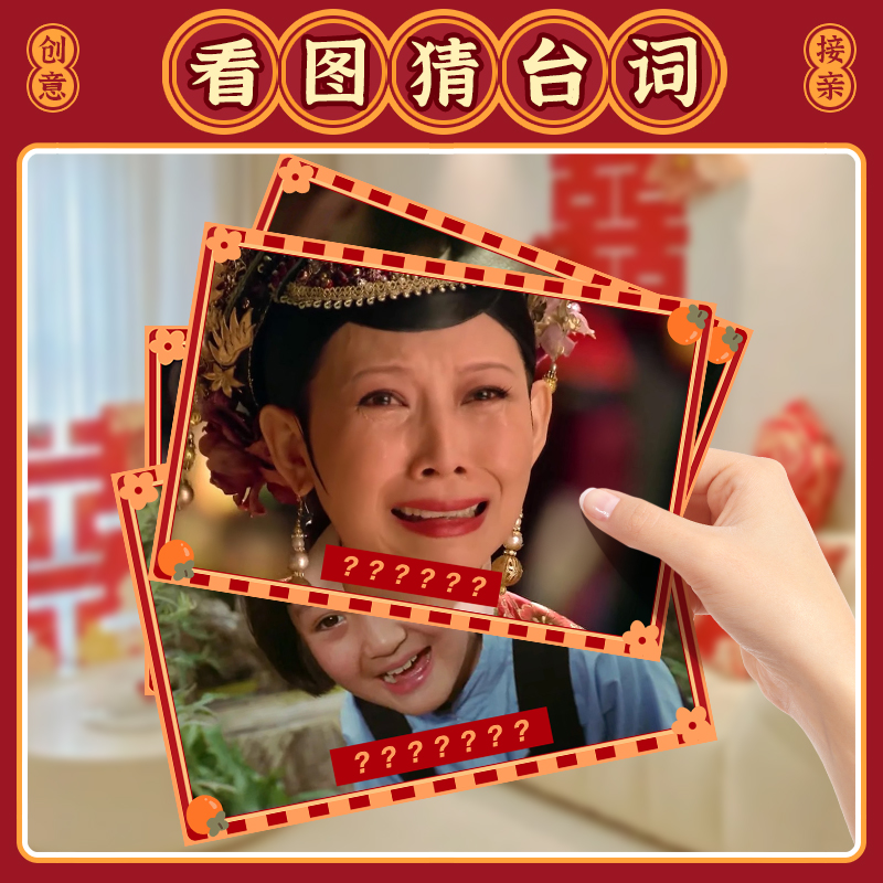 整蛊新郎伴郎团看图猜台词游戏卡