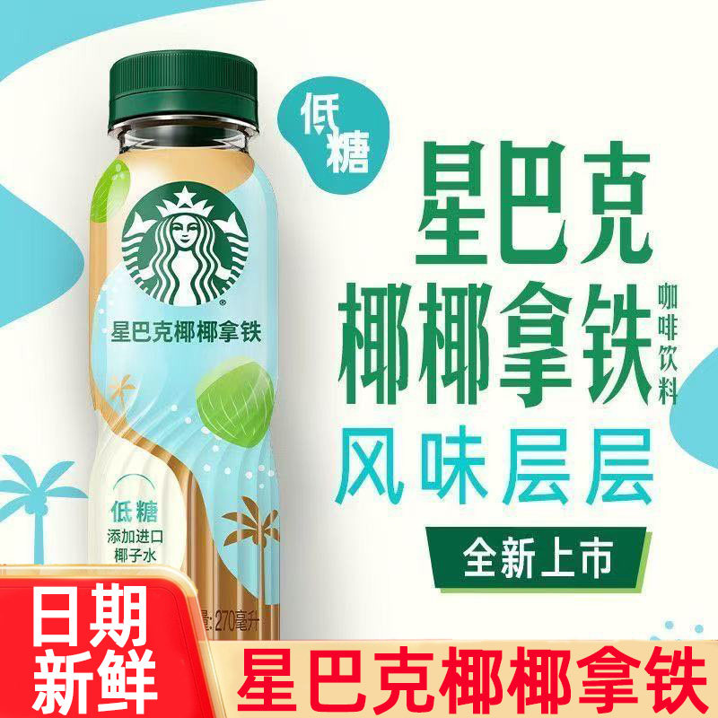 星巴克椰椰拿铁咖啡270ml*15瓶