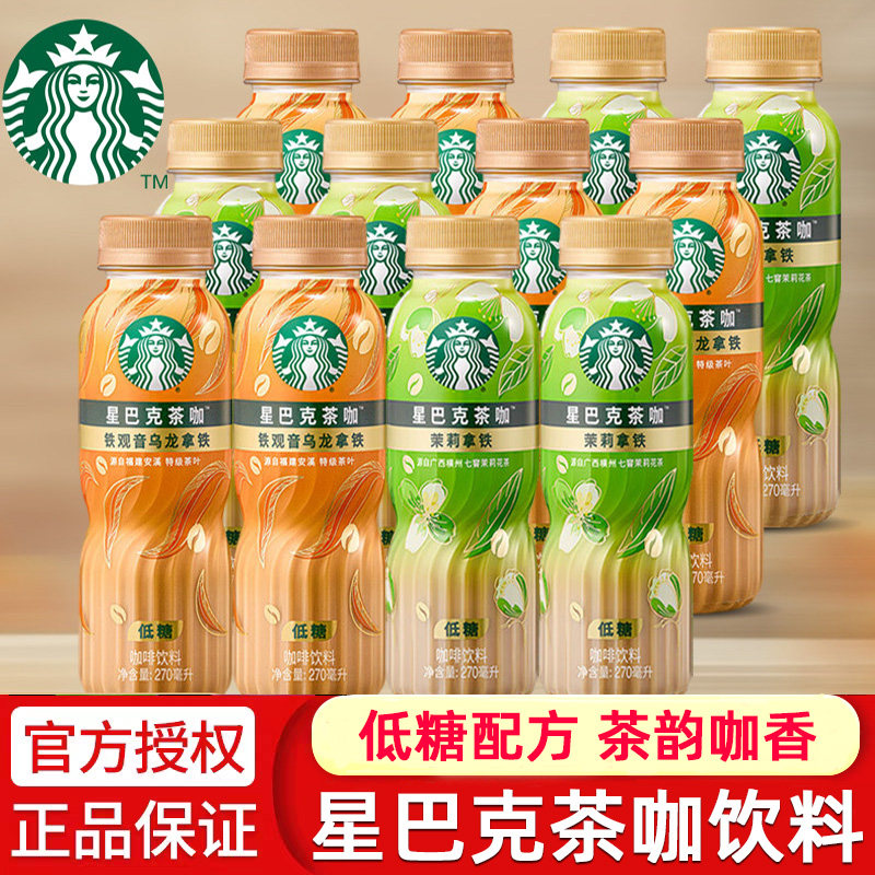 星巴克茶咖铁观音乌龙茉莉拿铁