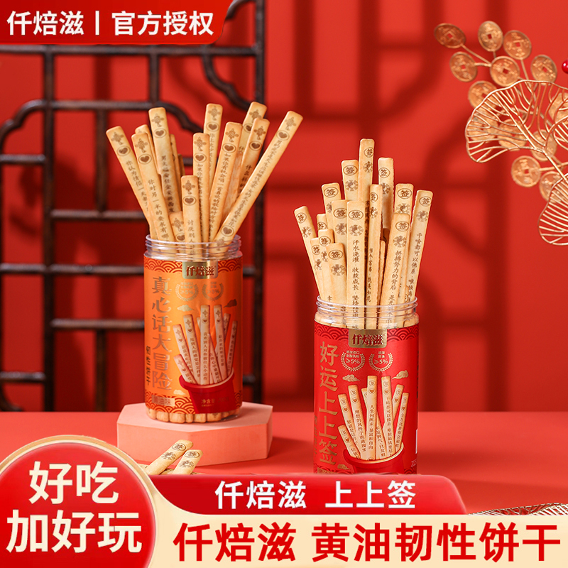 仟焙滋上上签真心话大冒险饼干