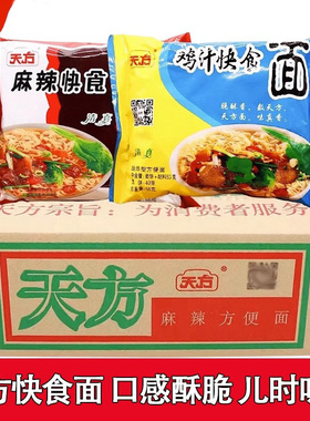 天方方便面麻辣面鸡汁干吃面干脆面整箱泡面怀旧儿时速食宿舍免煮