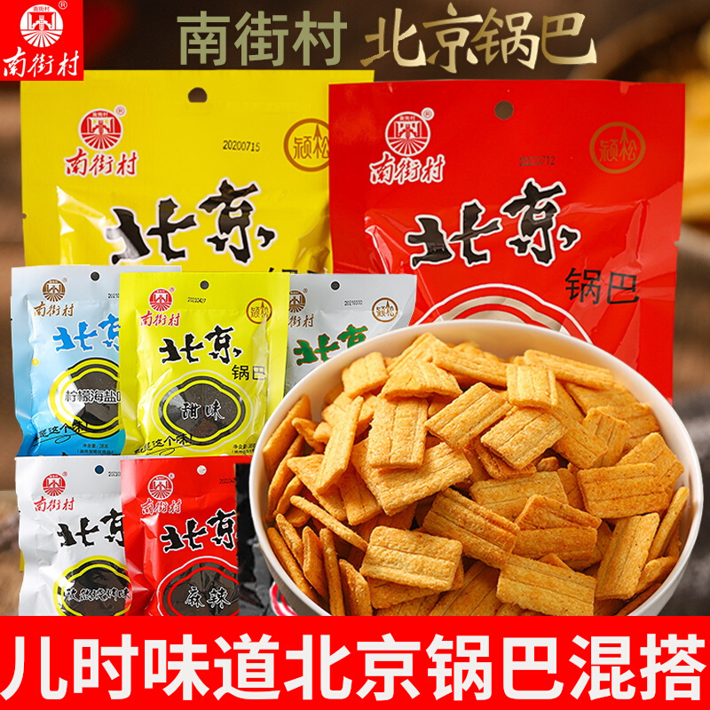 南街村北京锅巴怀旧零食膨化小吃