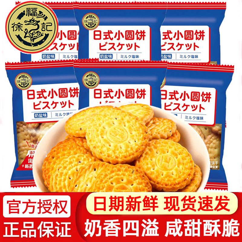 徐福记日式小圆饼奶盐味