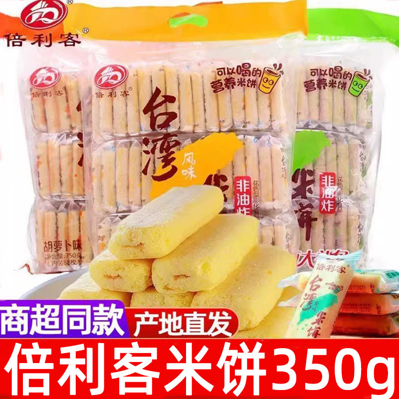 倍利客台湾风味米饼蛋黄味膨化饼干米酥胡萝卜味休闲小零食大礼包