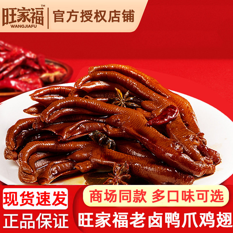 旺家福老卤鸭爪香辣卤味