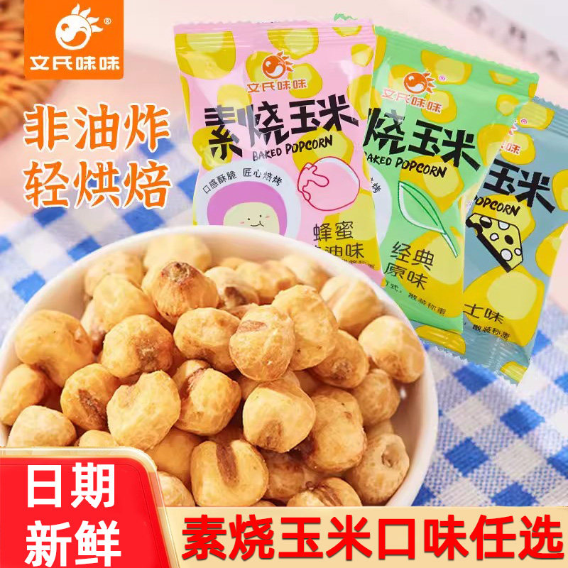 文氏味味素烧玉米膨化零食