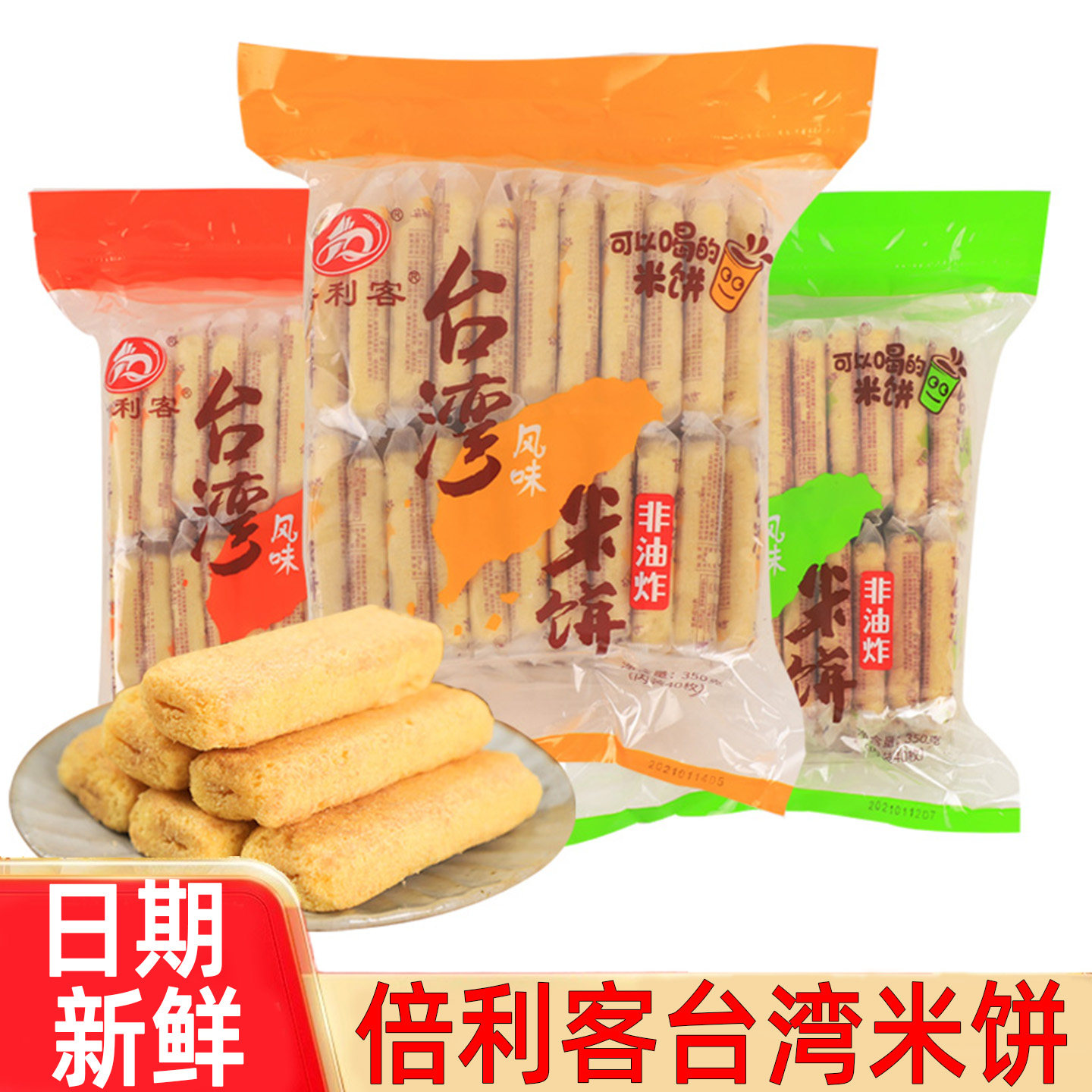 倍利客台湾风味米饼米酥棒大袋休闲食品儿童零食小吃饼干大礼包