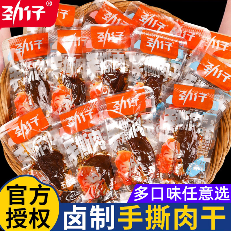 劲仔手撕肉干酱香味香辣五香味肉条湖南特产零食独立包装整袋小吃