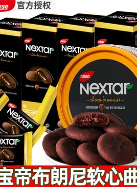 印尼进口丽芝士纳宝帝软心趣布朗尼曲奇饼干夹心巧克力NEXTAR零食