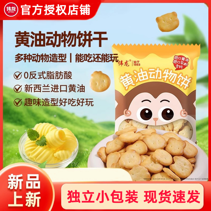 伟龙黄油动物饼干34g小包装散称牛乳字母饼干网红儿童休闲小零食