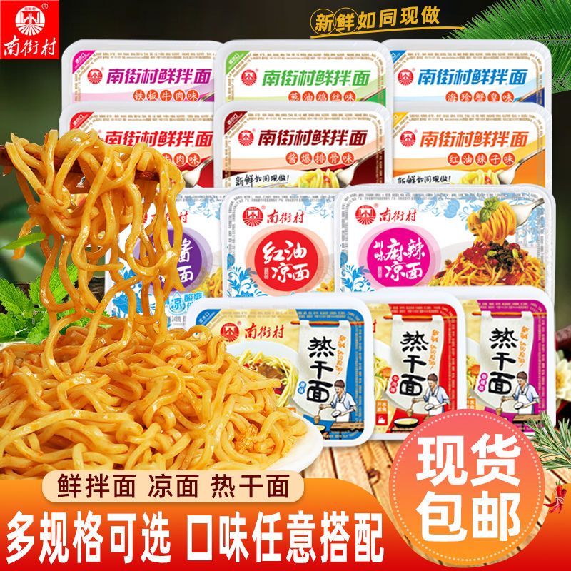 南街村鲜拌面热干面免煮方便速食